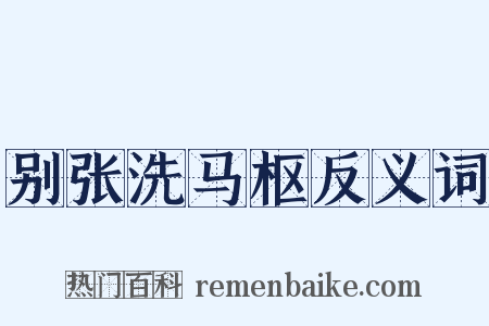 别张洗马枢反义词是什么意思的图片